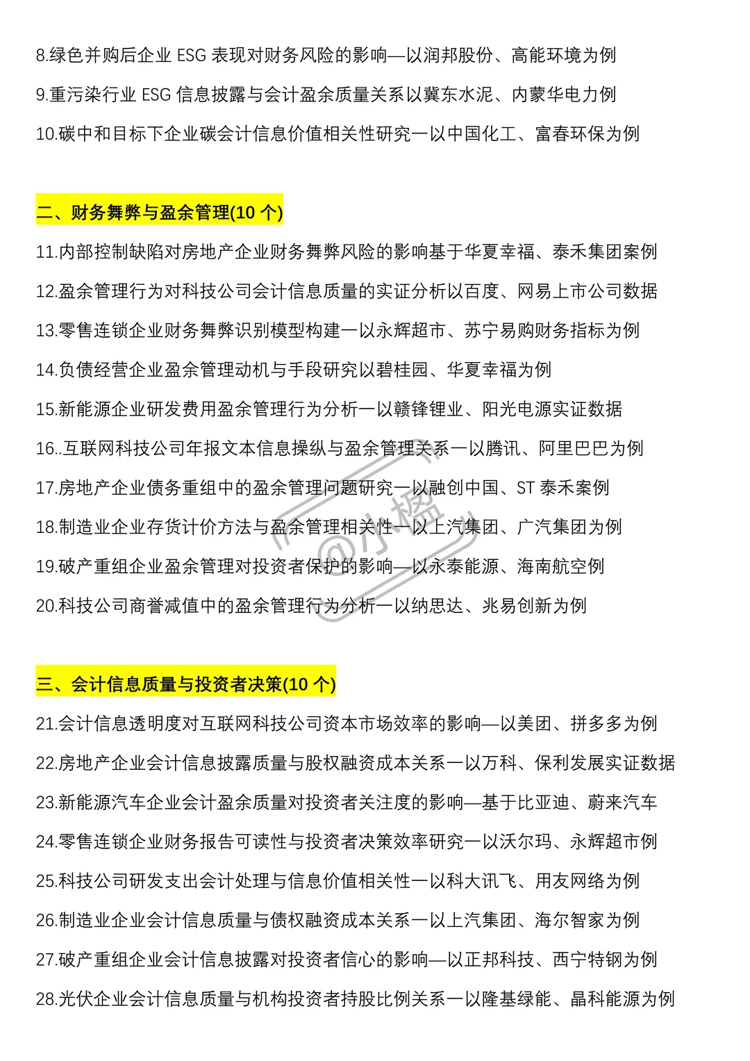 会计上市公司实证选题，好写易过疯狂推荐