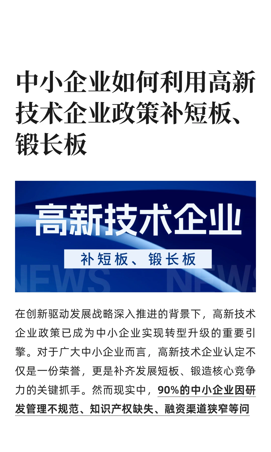 中小企业如何利用高新技术企业政策