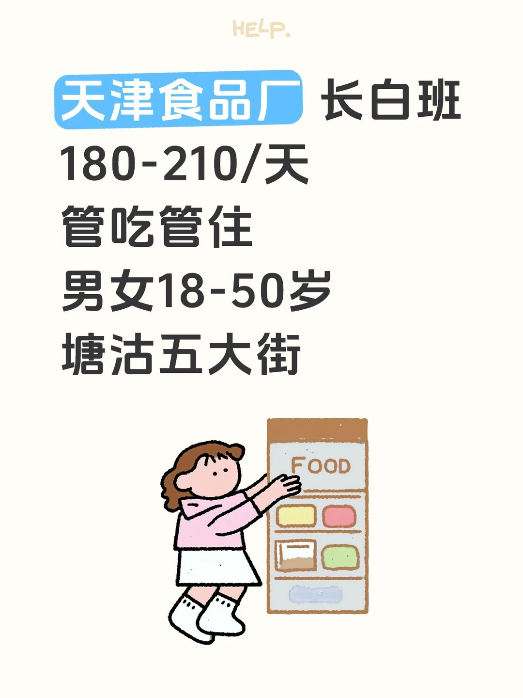 塘沽 长白班 食品厂