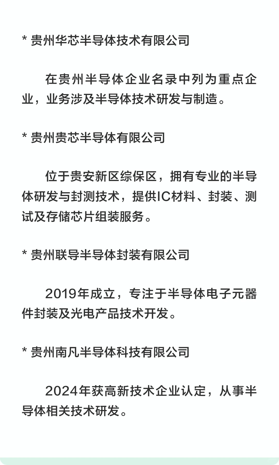 贵州省半导体企业