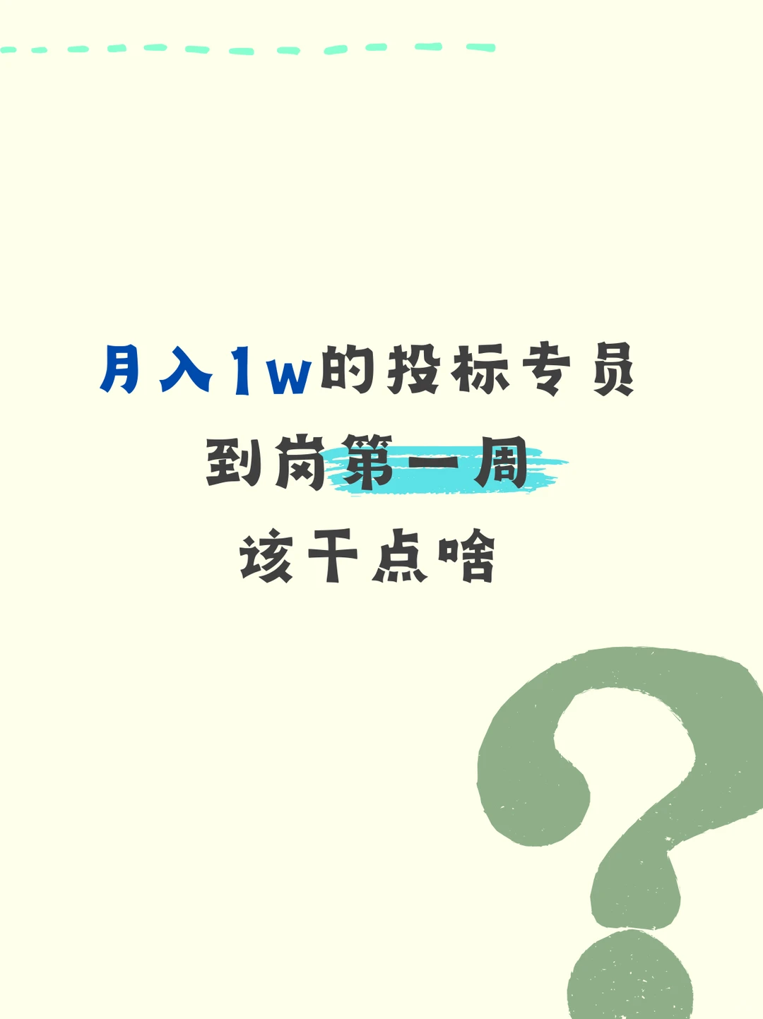 月入1w的投标专员到岗第一周该干点啥？
