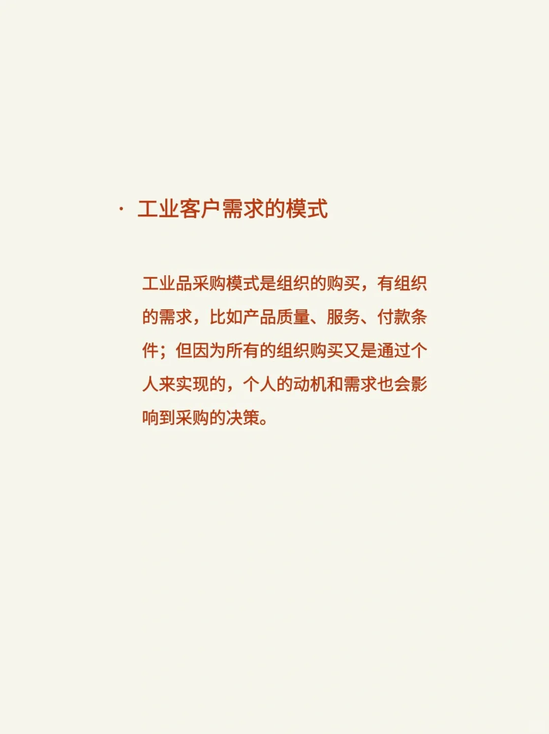 工业品客户需求的产生和模式