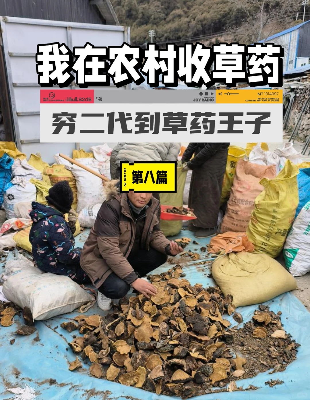 我在农村收草药08