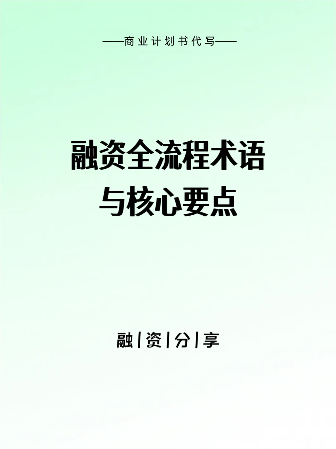 ?融资先搞懂：机构流程术语和和核心要点