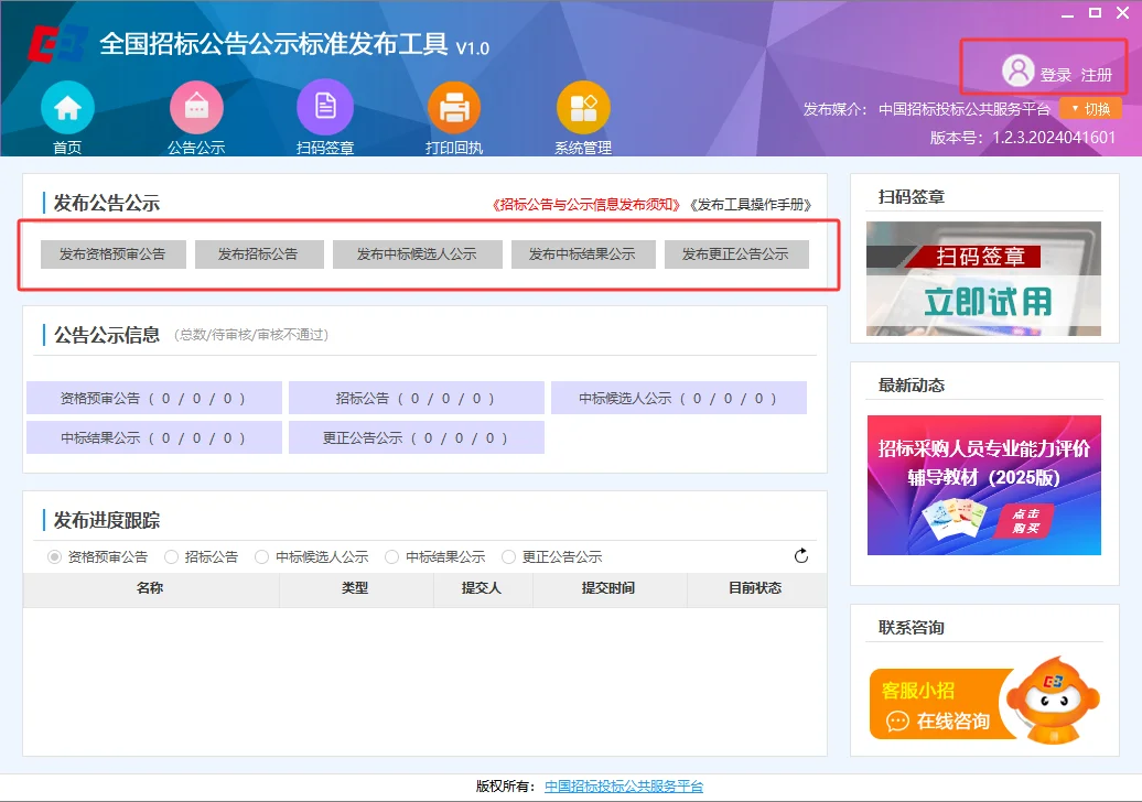 中国招标投标公共服务平台招标公告发布流程