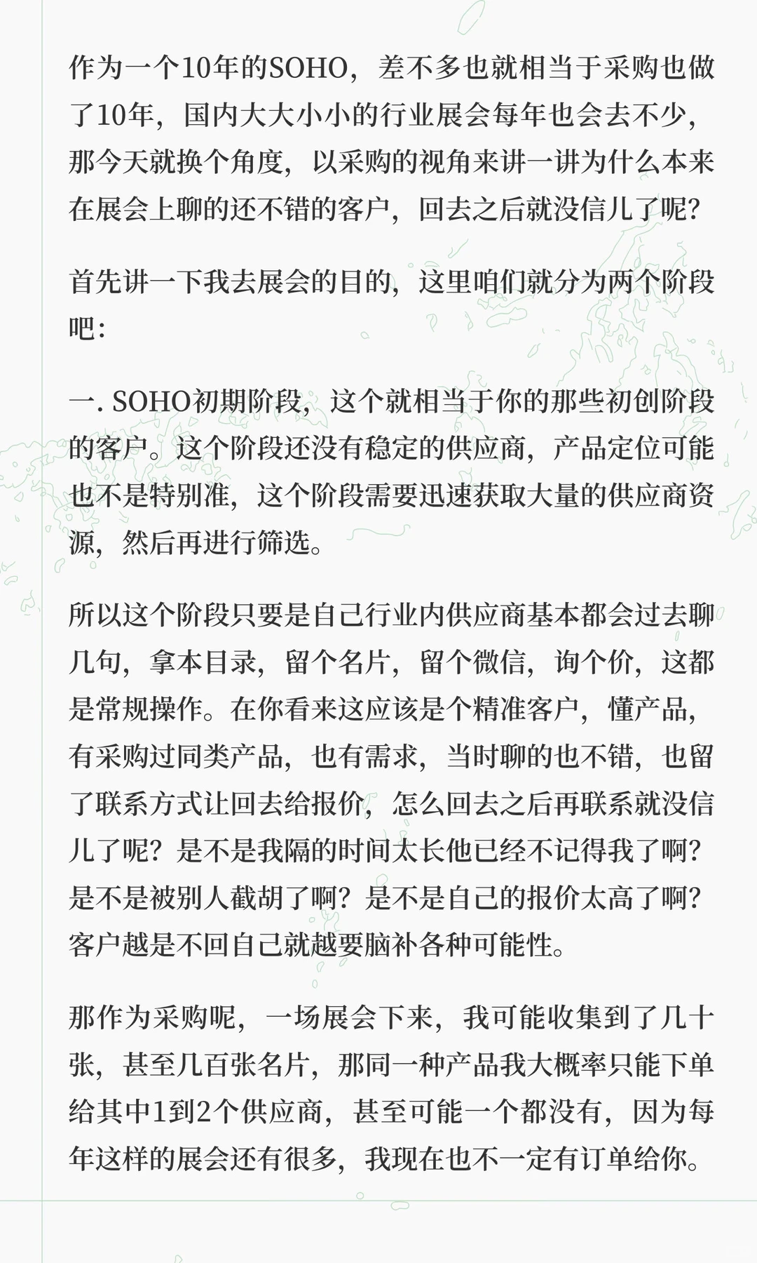 展会过后聊的还不错的客户突然消失了