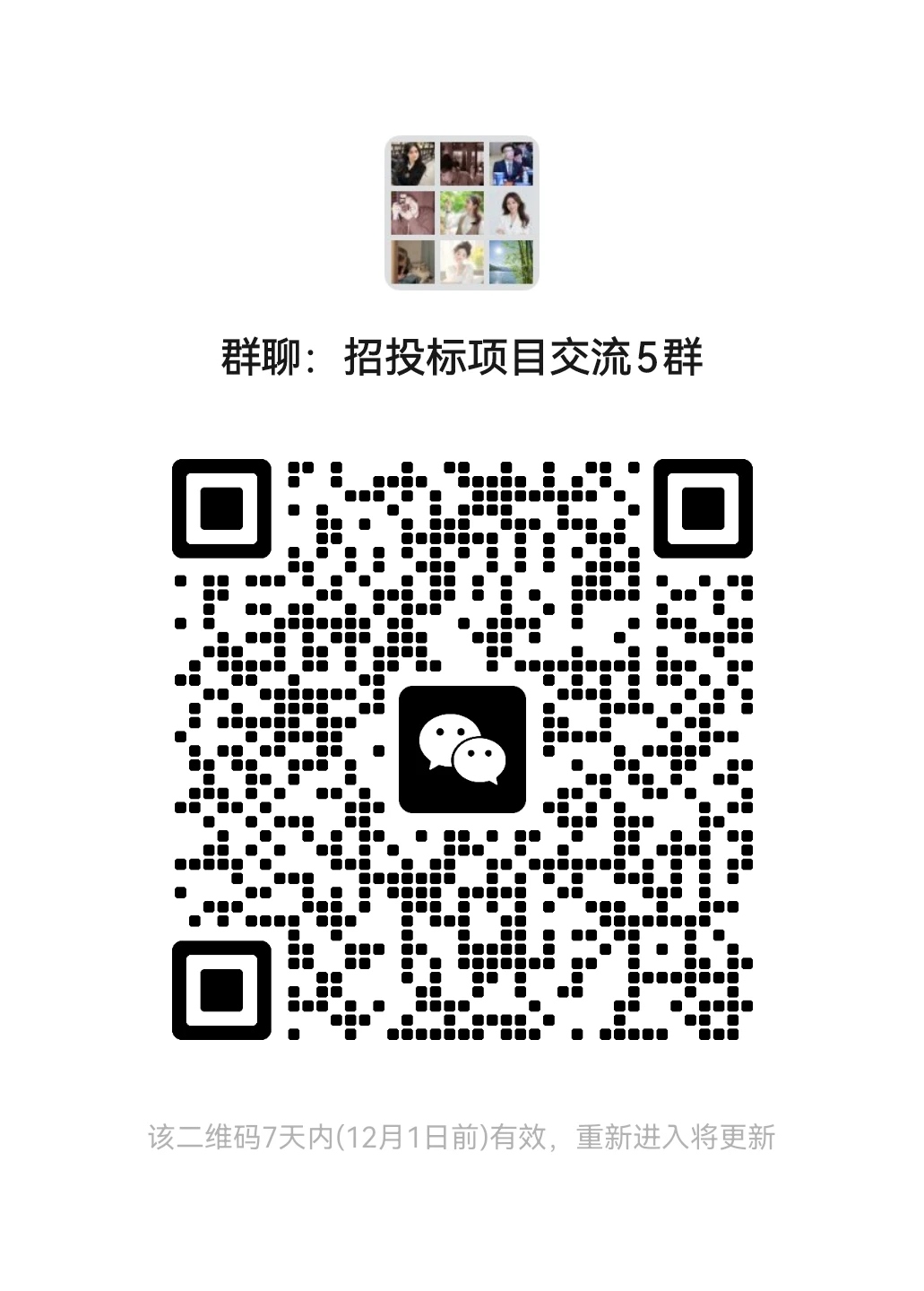 欢迎您加入招投标交流群