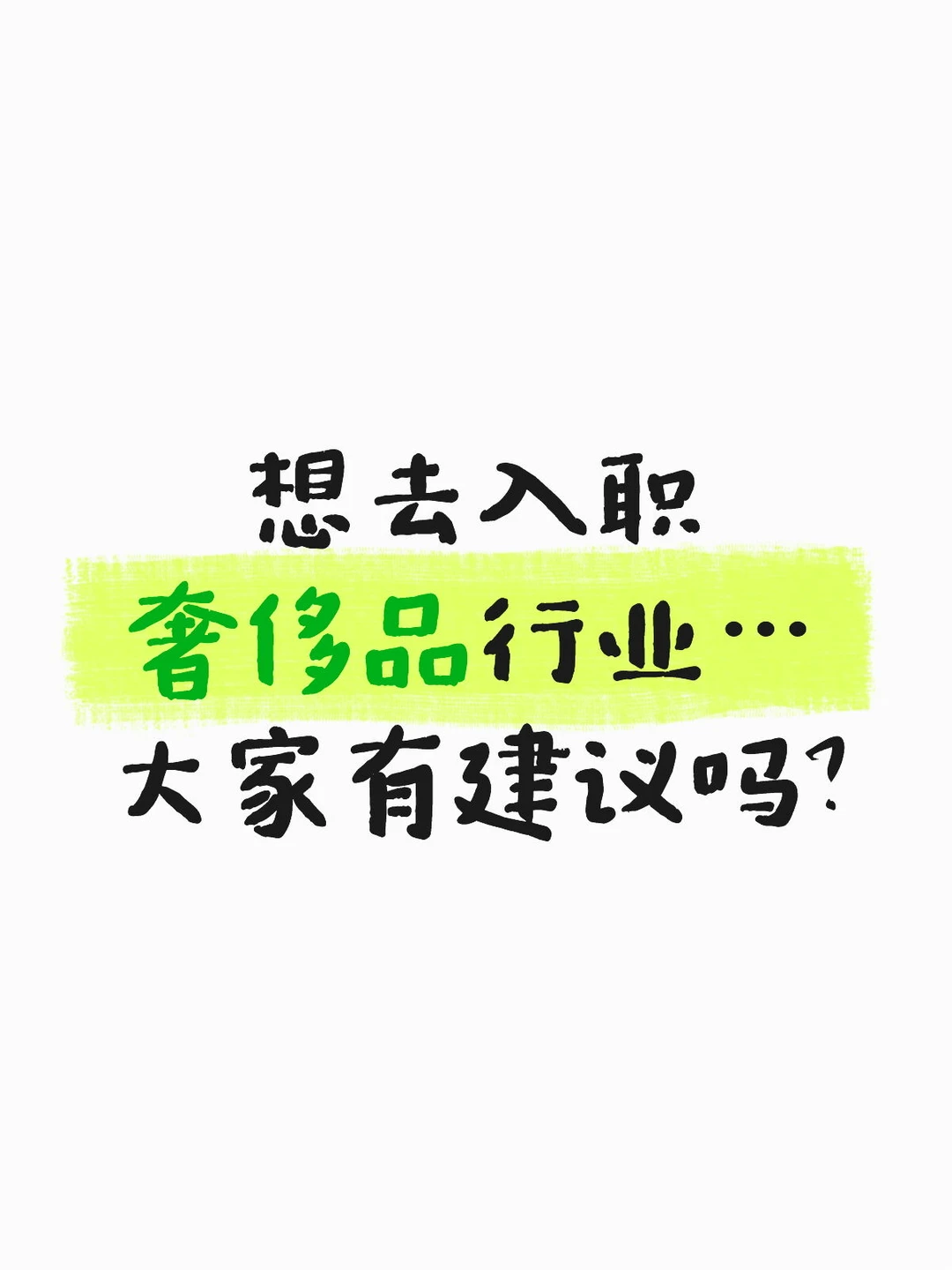 想入职奢侈品行业了