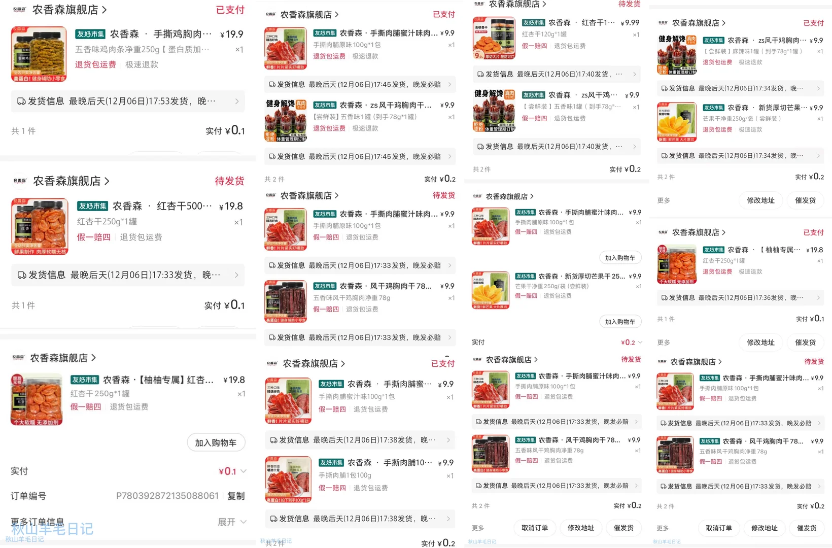 这个农香森坏透了，纯刷销量炒热度