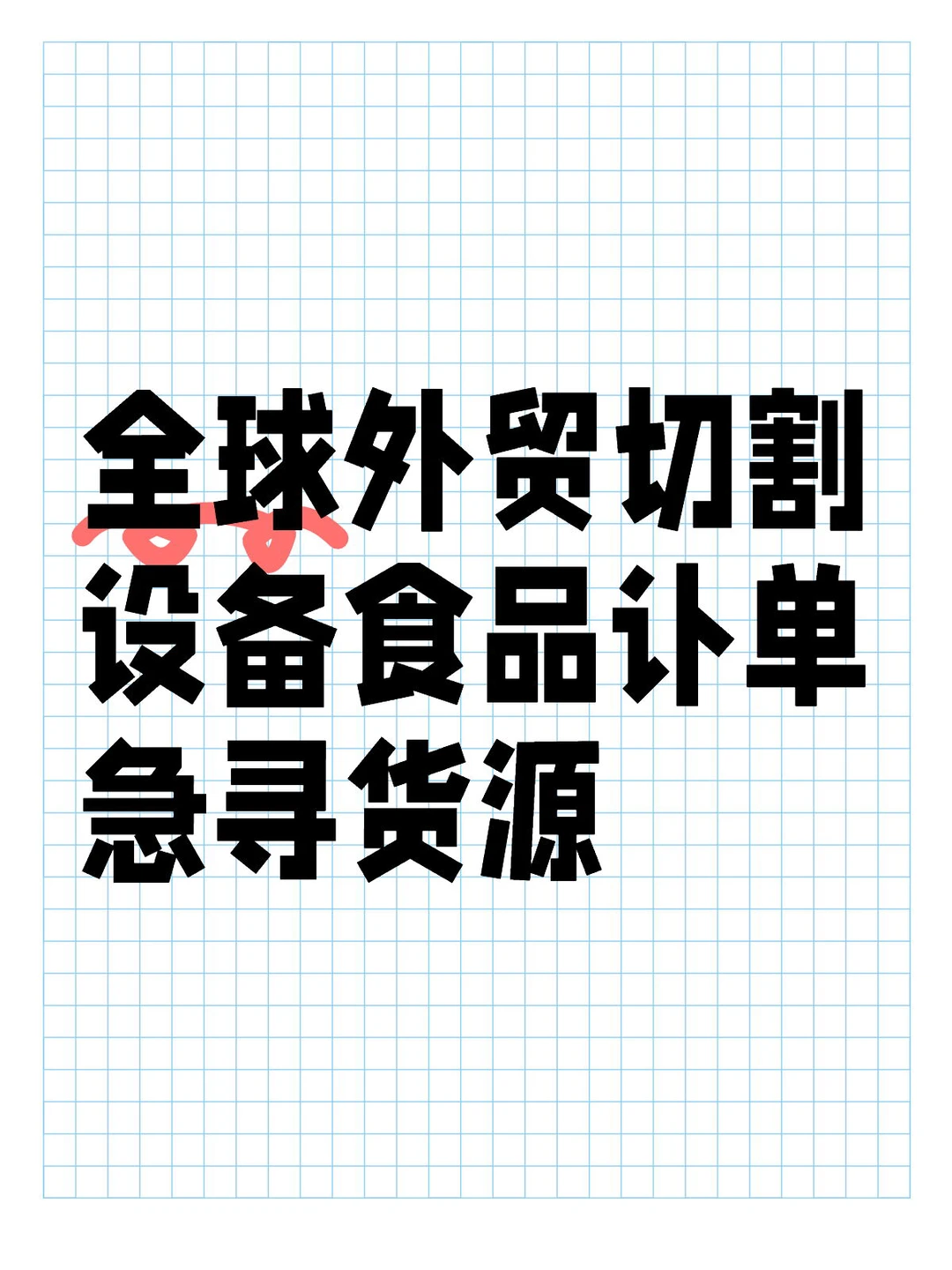 全球外贸切割设备食品订单急寻货源！