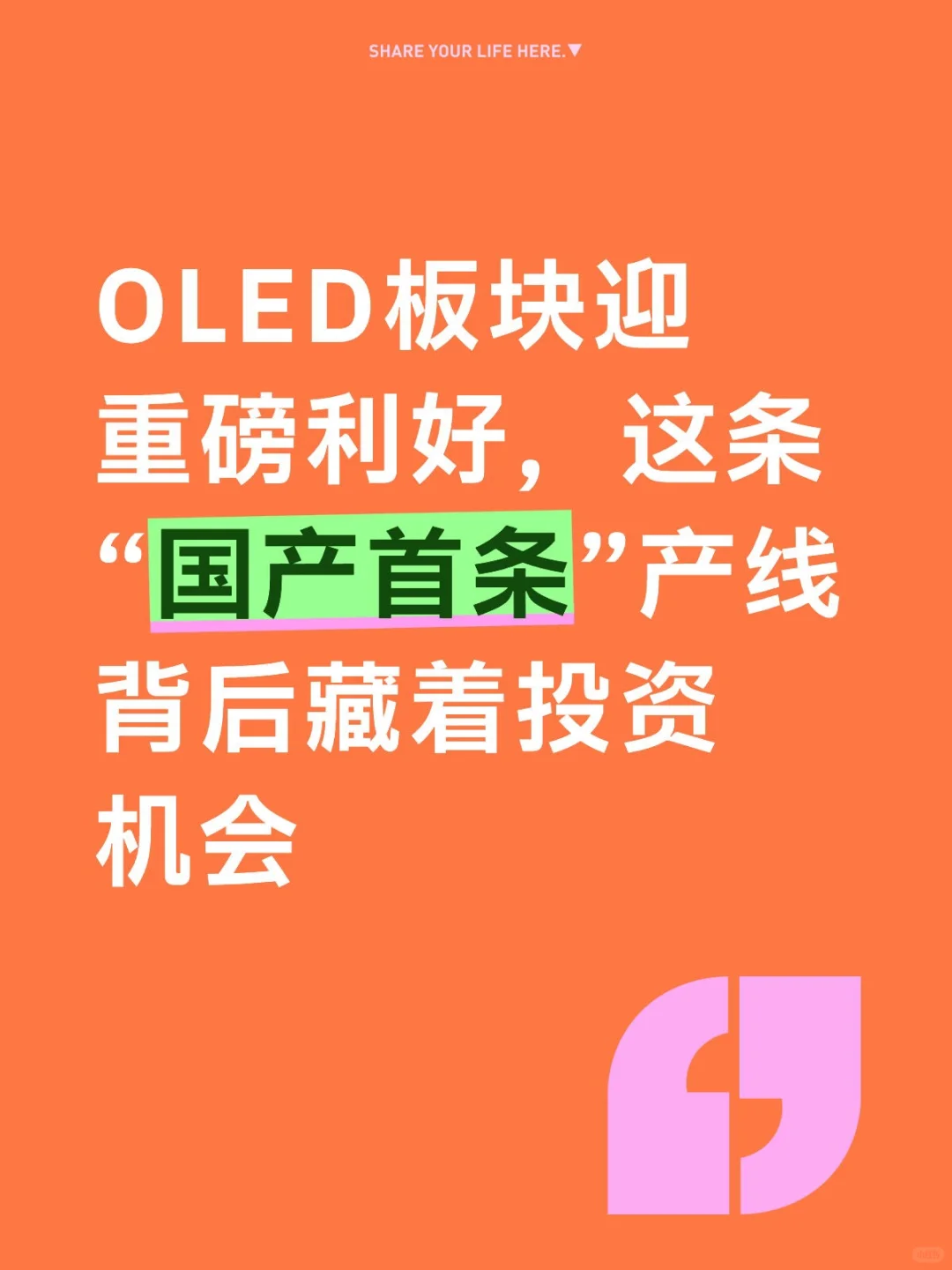 散户注意！OLED板块迎重磅利好，这条“国产