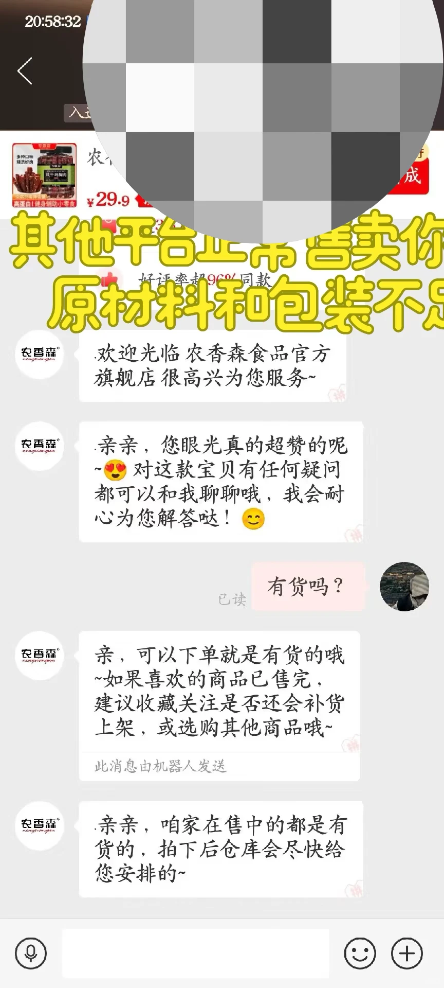 这个农香森坏透了，纯刷销量炒热度