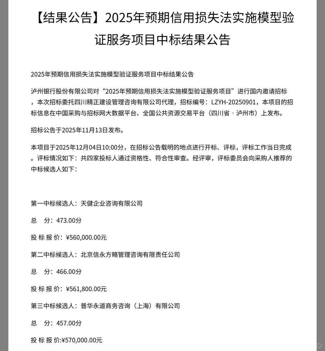 天健咨询击败普华永道，拿下泸州银行咨询