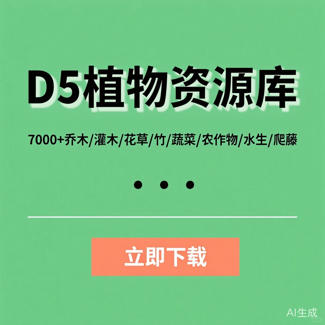 D5植物资源库｜7000+品种速查指南