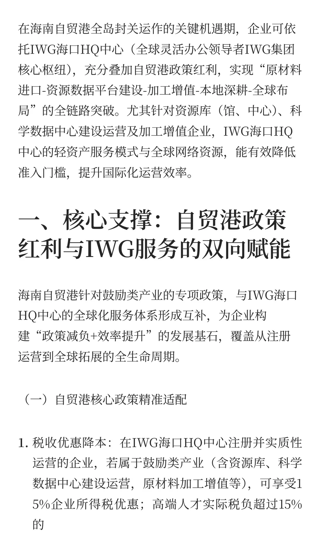 自贸港企业发展贸易链路：IWG海口HQ中心