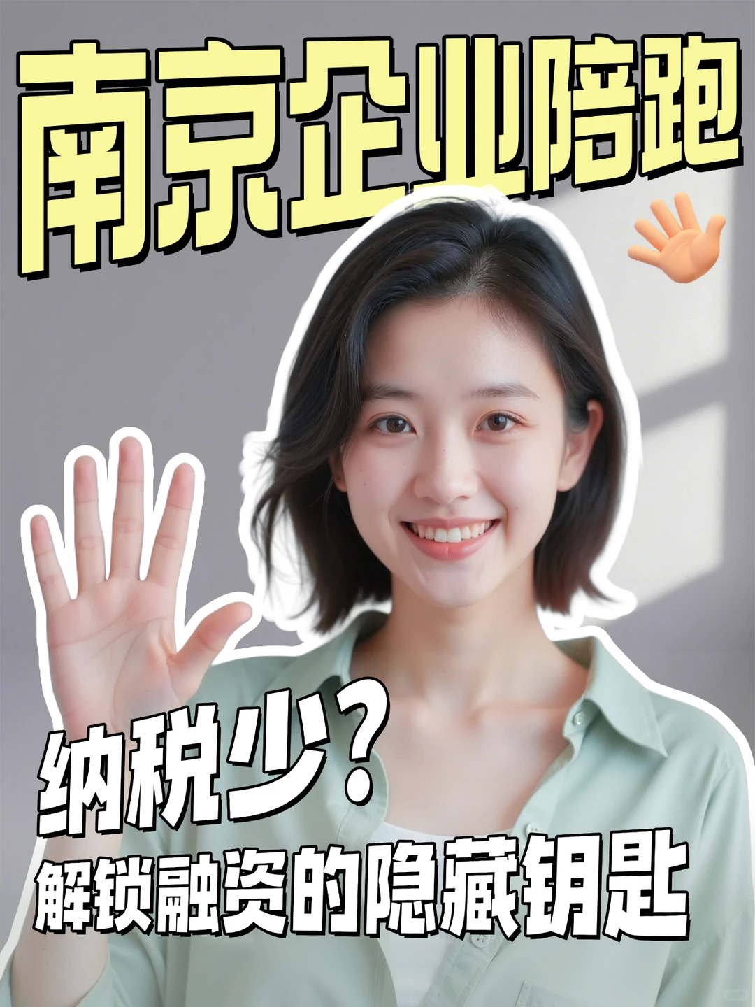 南京企业陪跑 | 纳税少？解锁融资隐藏钥匙