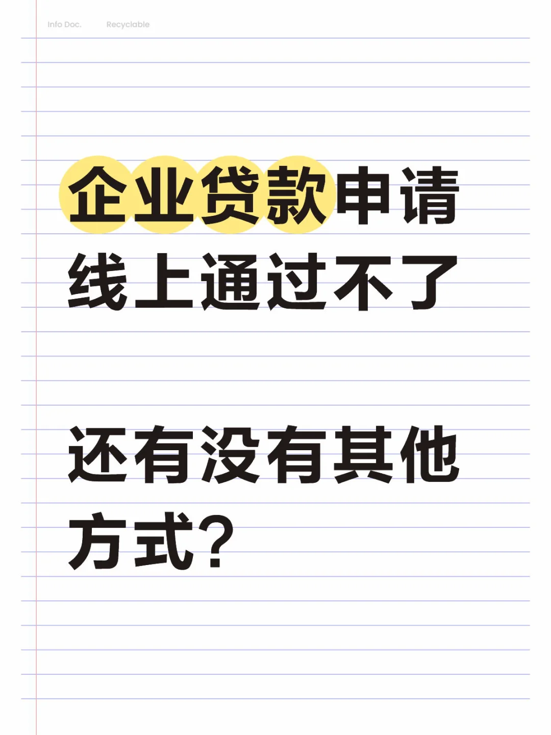 线上贷款被拒，企业急需资金还有什么办法？
