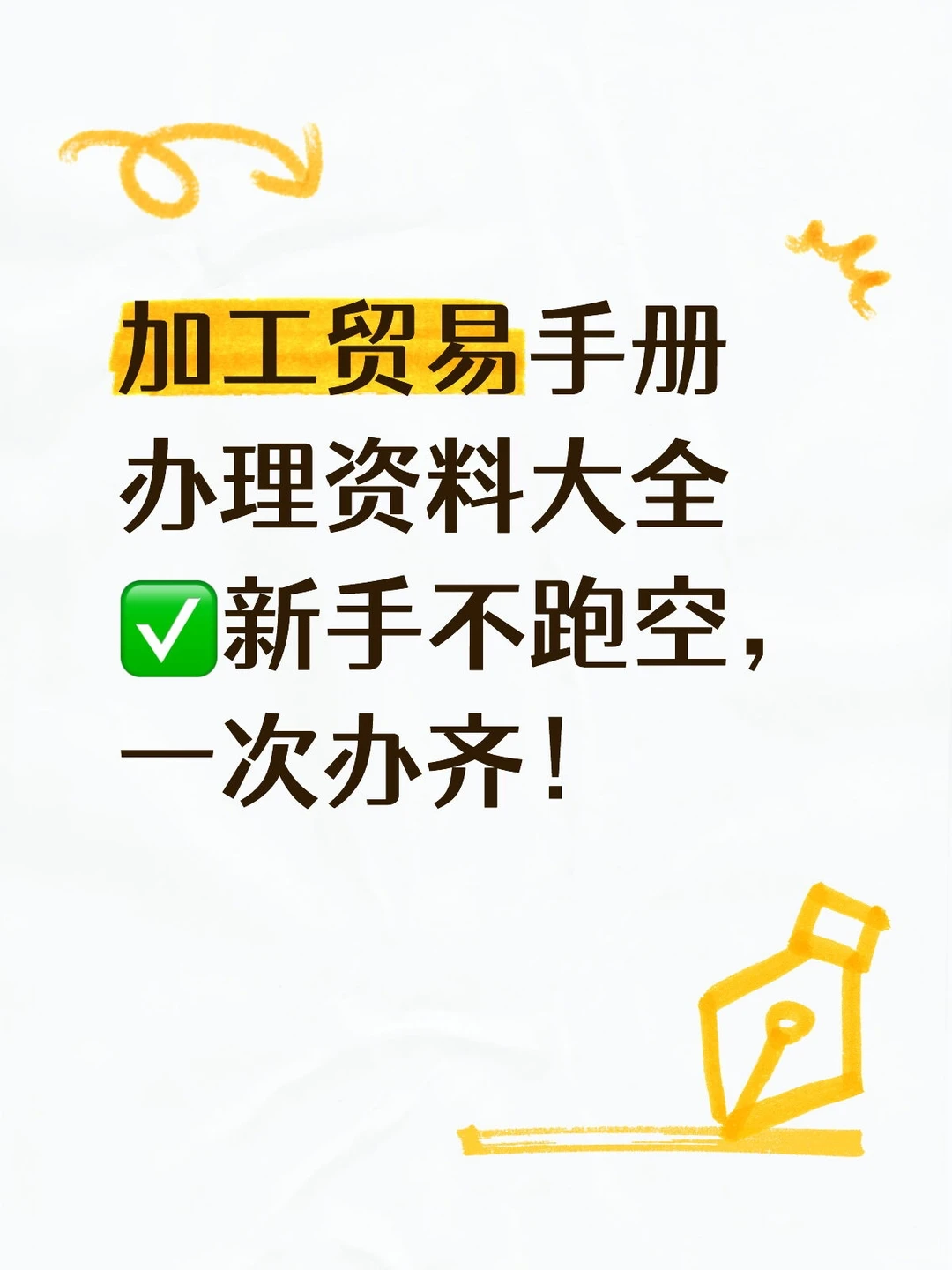 加工贸易手册办理资料大全✅新手不跑空，