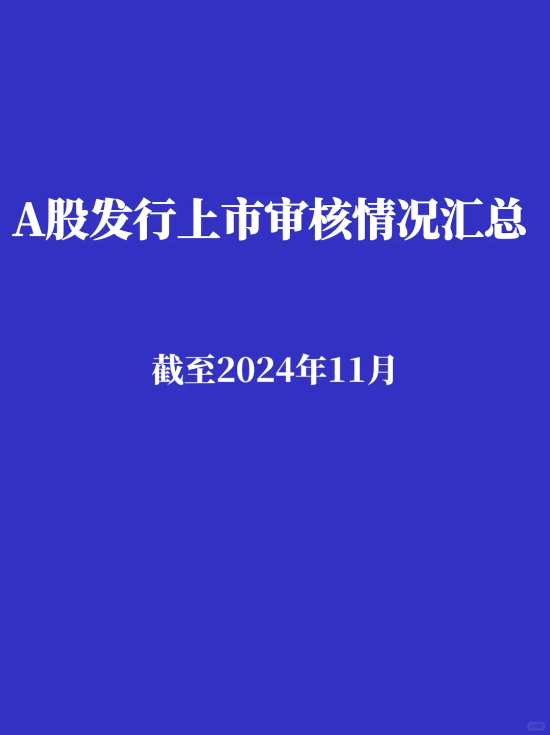 A股IPO|A股发行上市审核情况汇总