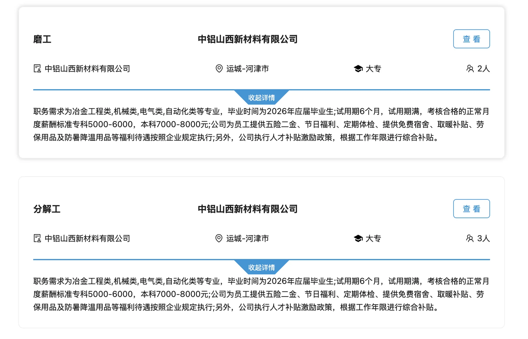中国铝业河津招25人