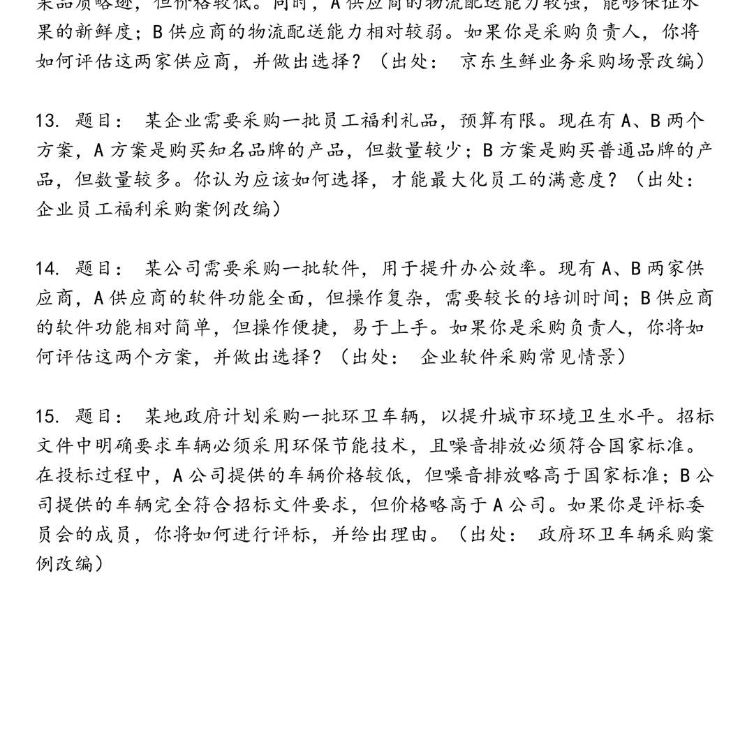 京东招标采购实习笔试题集