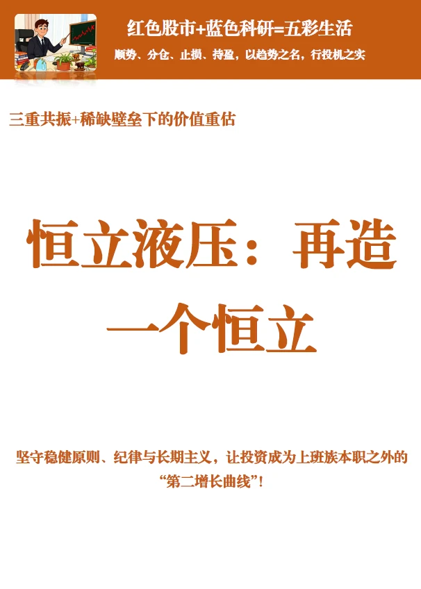 恒立液压：三重共振+稀缺壁垒下的价值重估