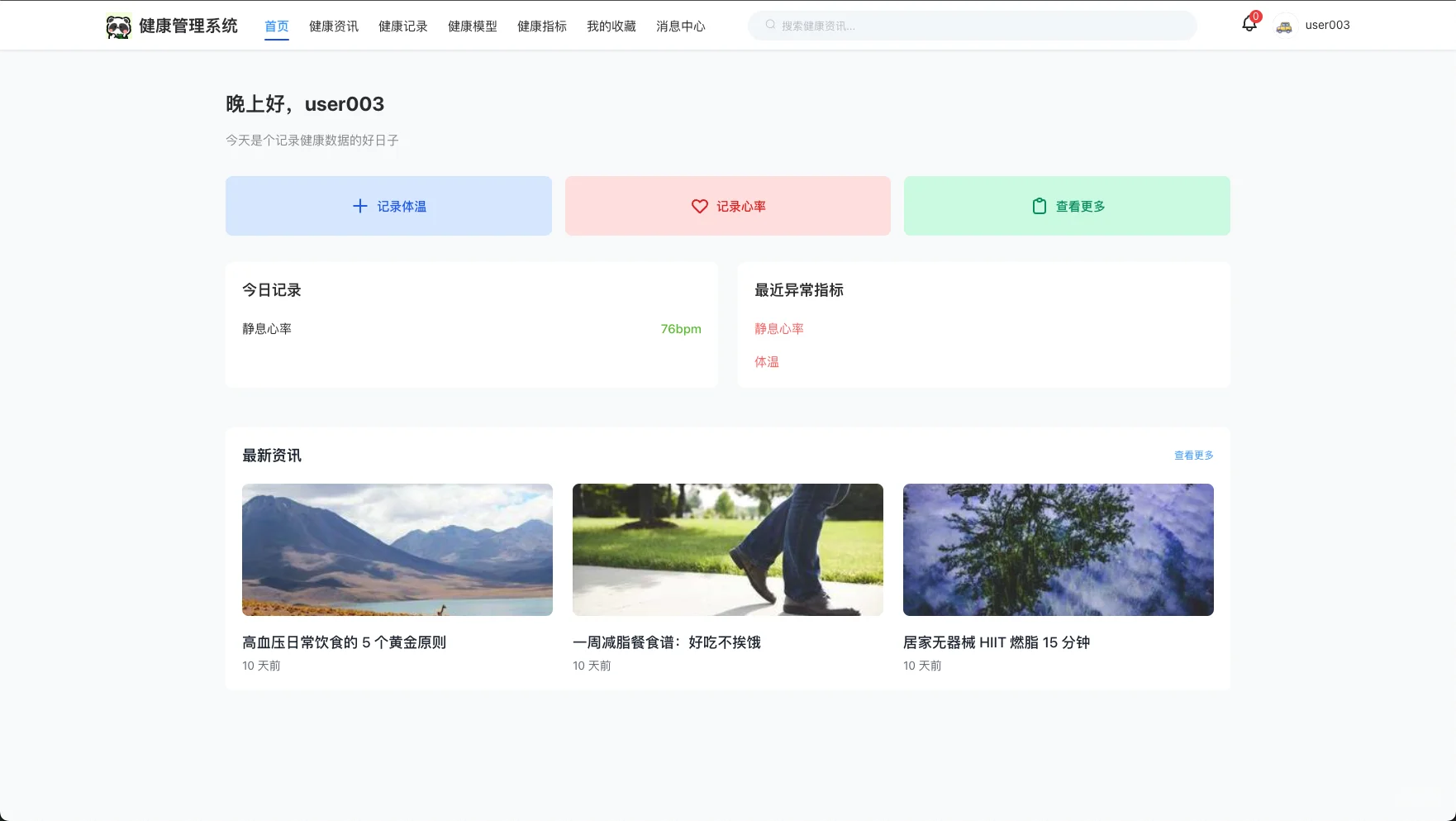 基于springboot的个人健康管理系统
