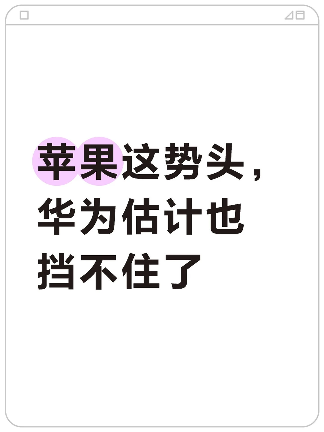 iPhone17太能打，华为估计也挡不住苹果了