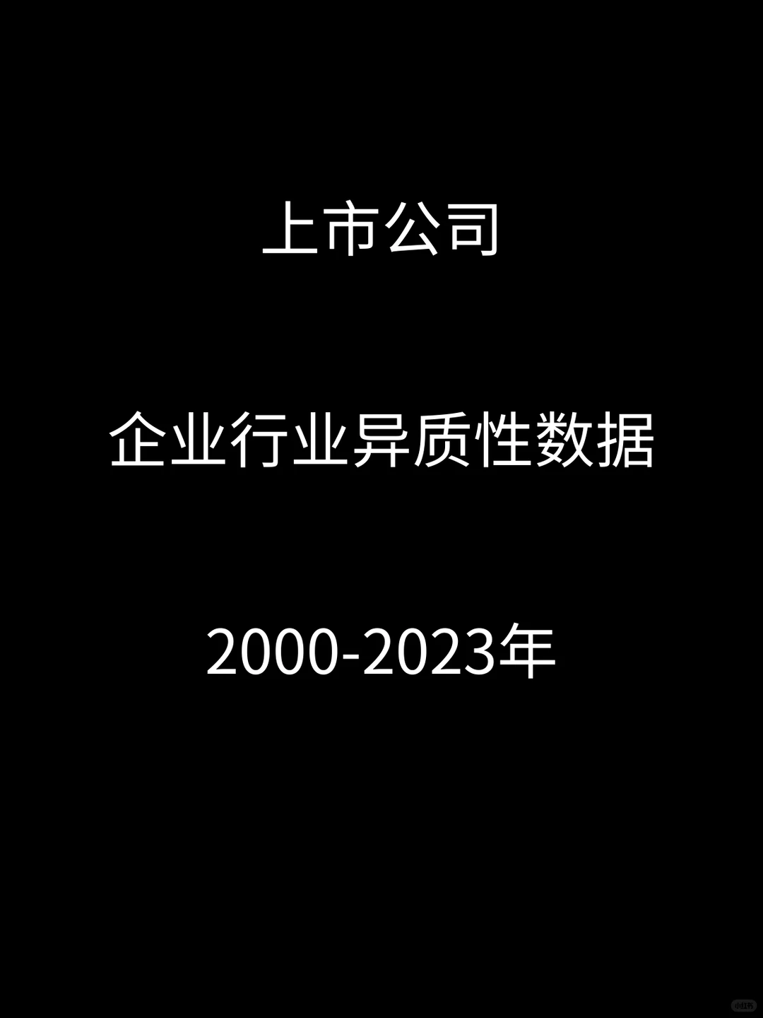 2023上市公司企业行业异质性数据