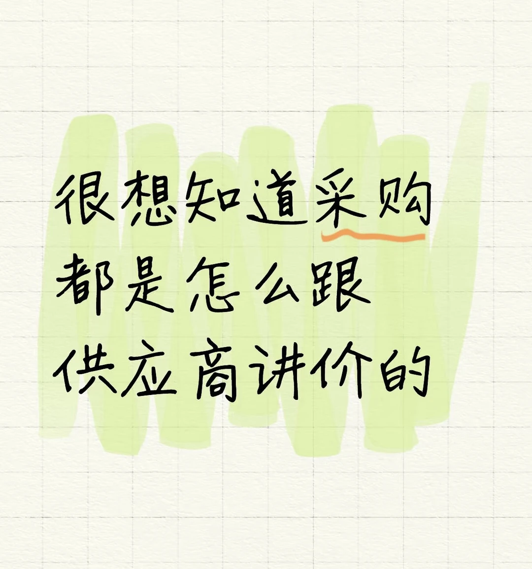 身为采购怎么跟供应商沟通呢？