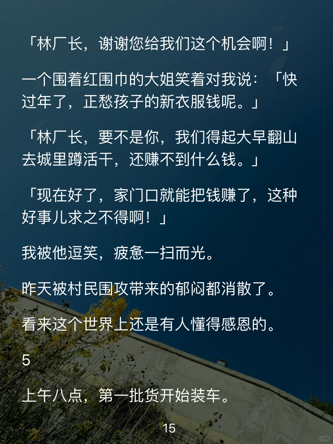 大学毕业后，我回村办了一家农产品加工厂。