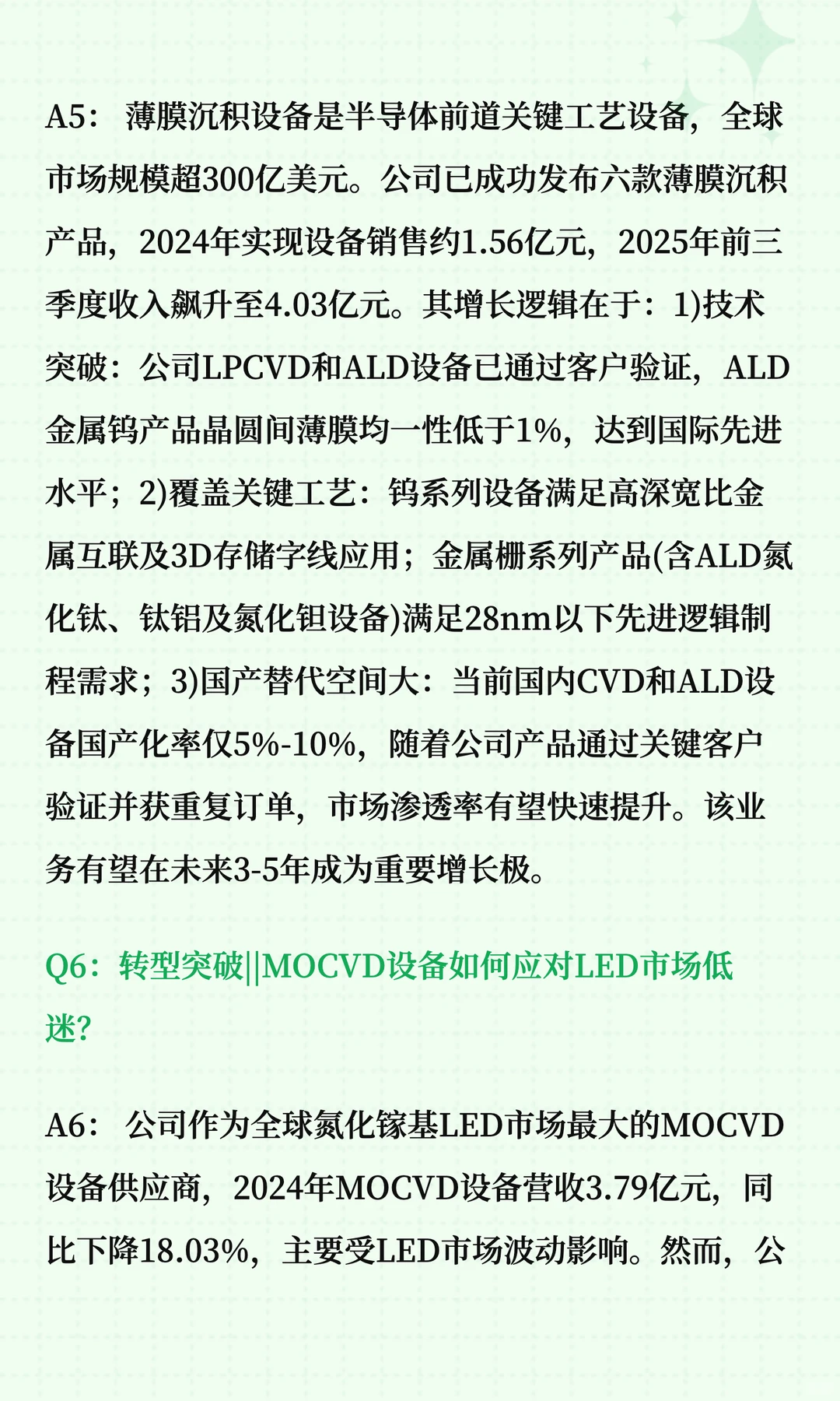 中微公司深度解读十问十答