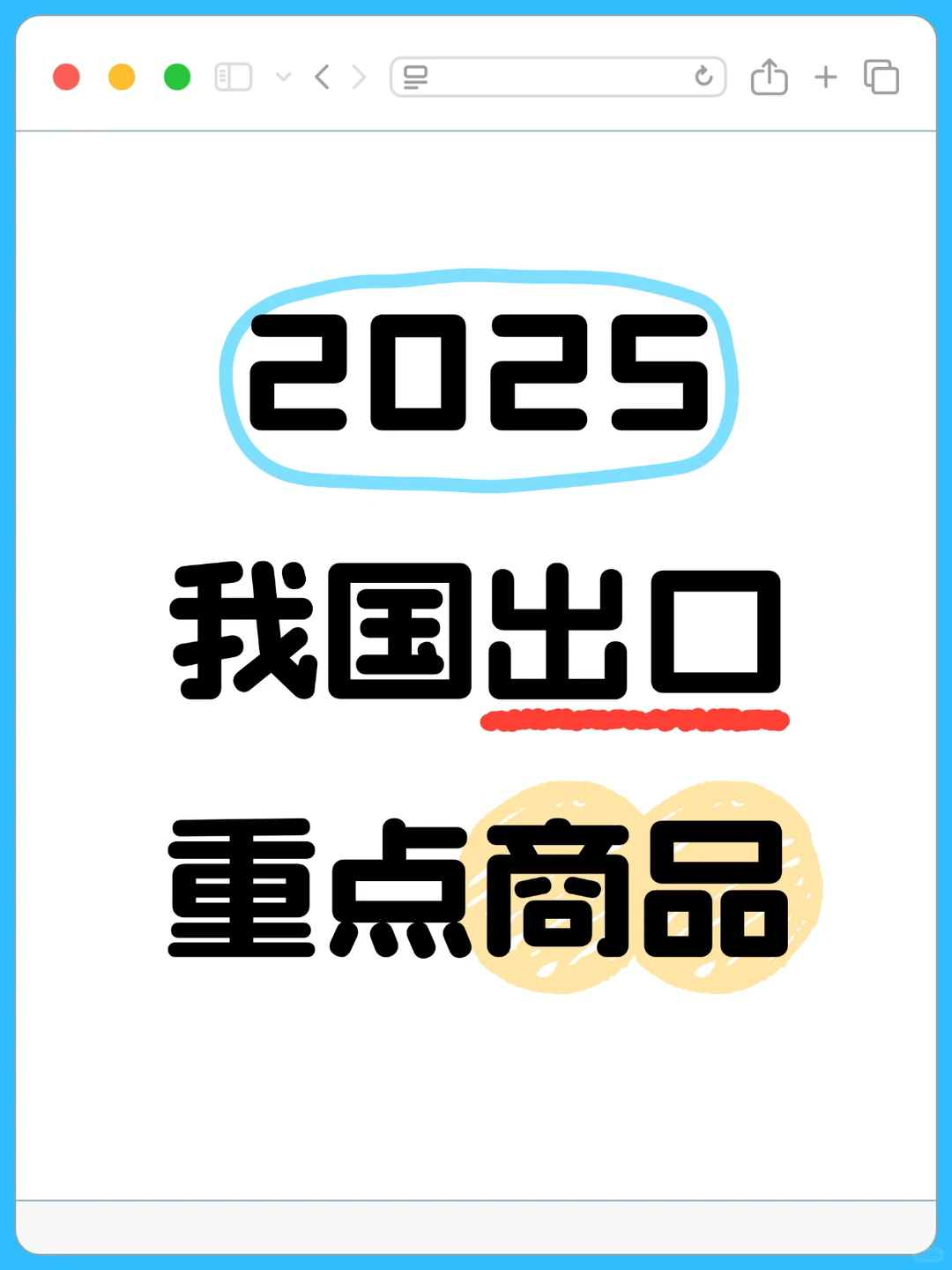2025年我国出口重点商品大盘点！