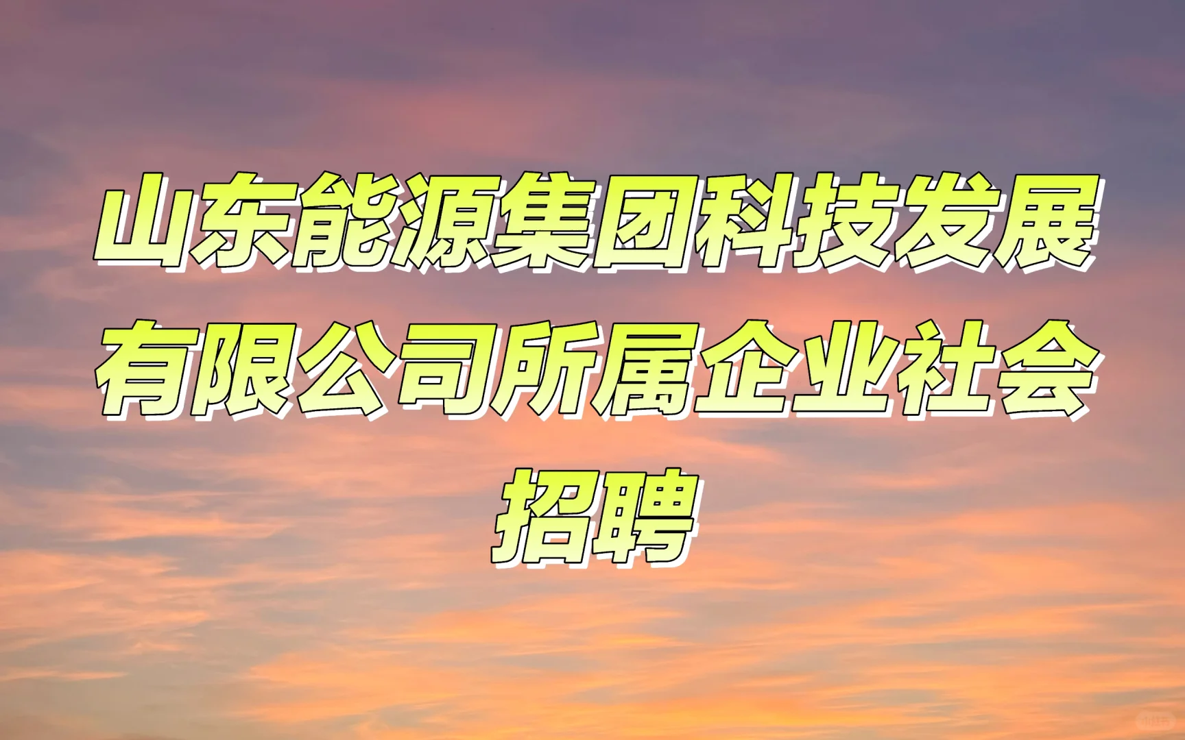 山东能源集团科技发展有限公司所属企业社会