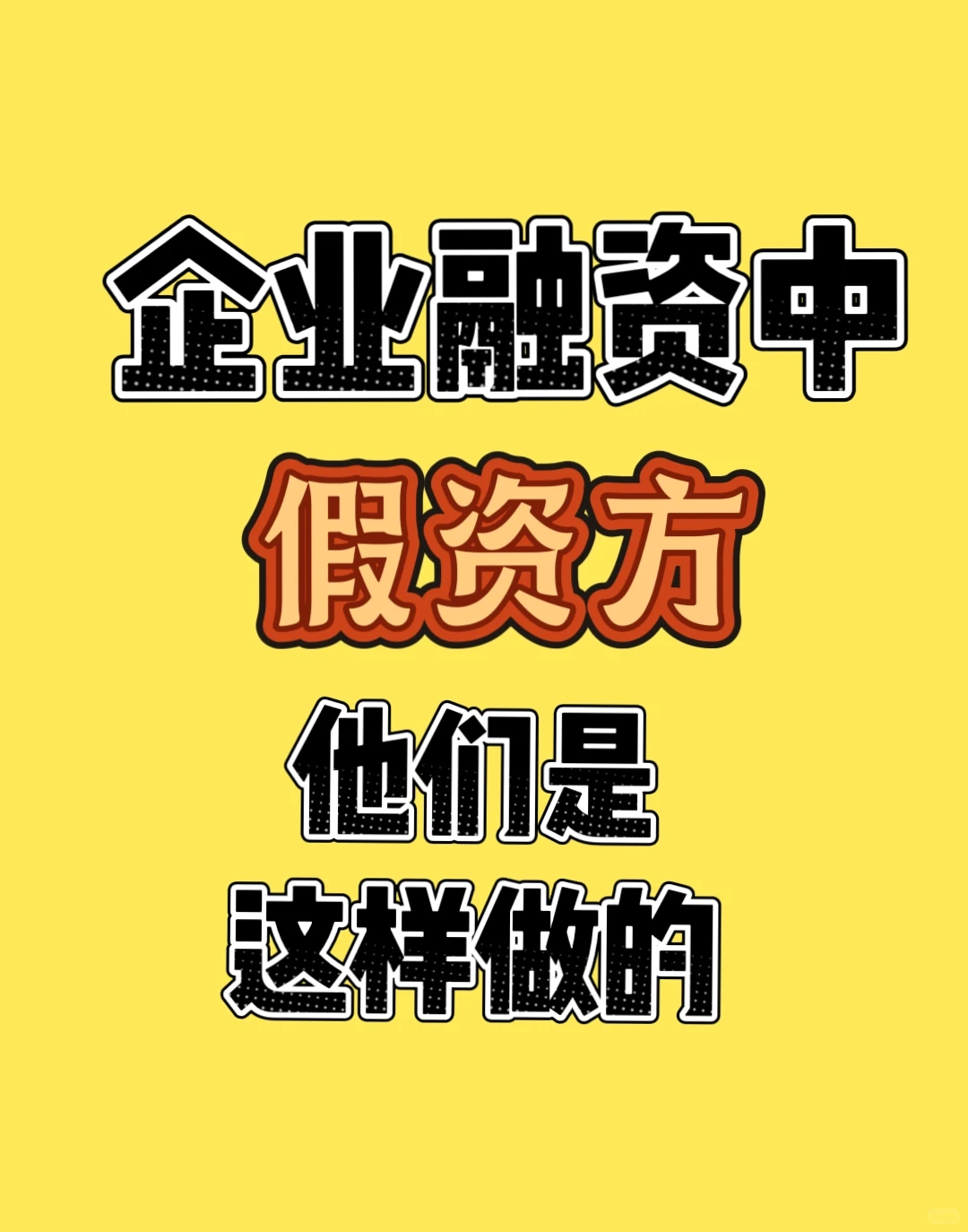 企业融资中假资方他们是这样做的