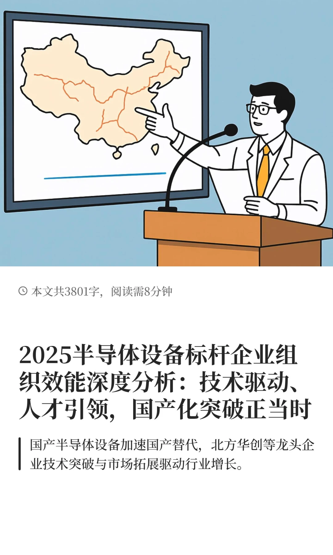 2025半导体设备标杆企业组织效能深度分析