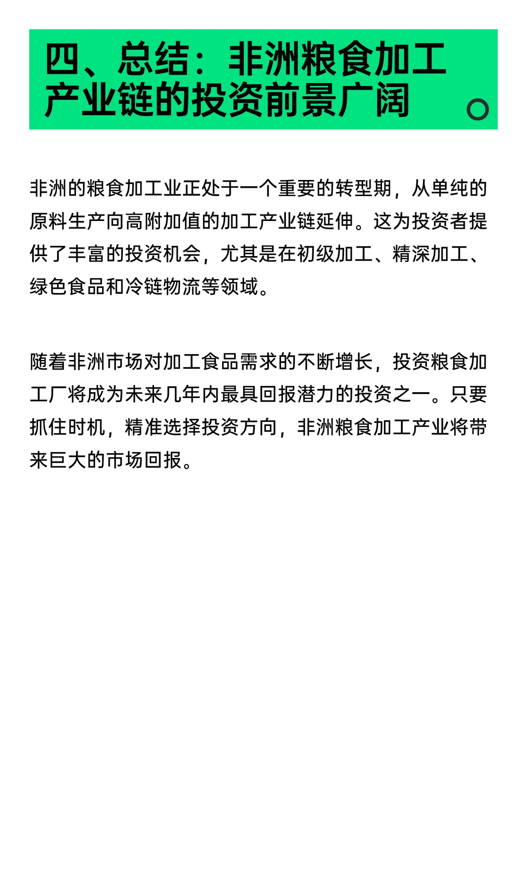 非洲市场：粮食加工产业链的投资方向