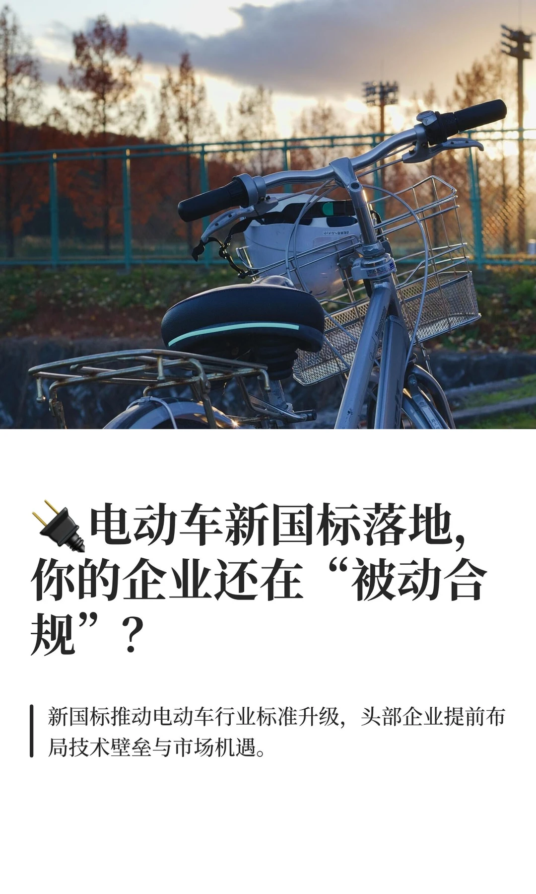 ?电动车新国标落地，你的企业还在“被动