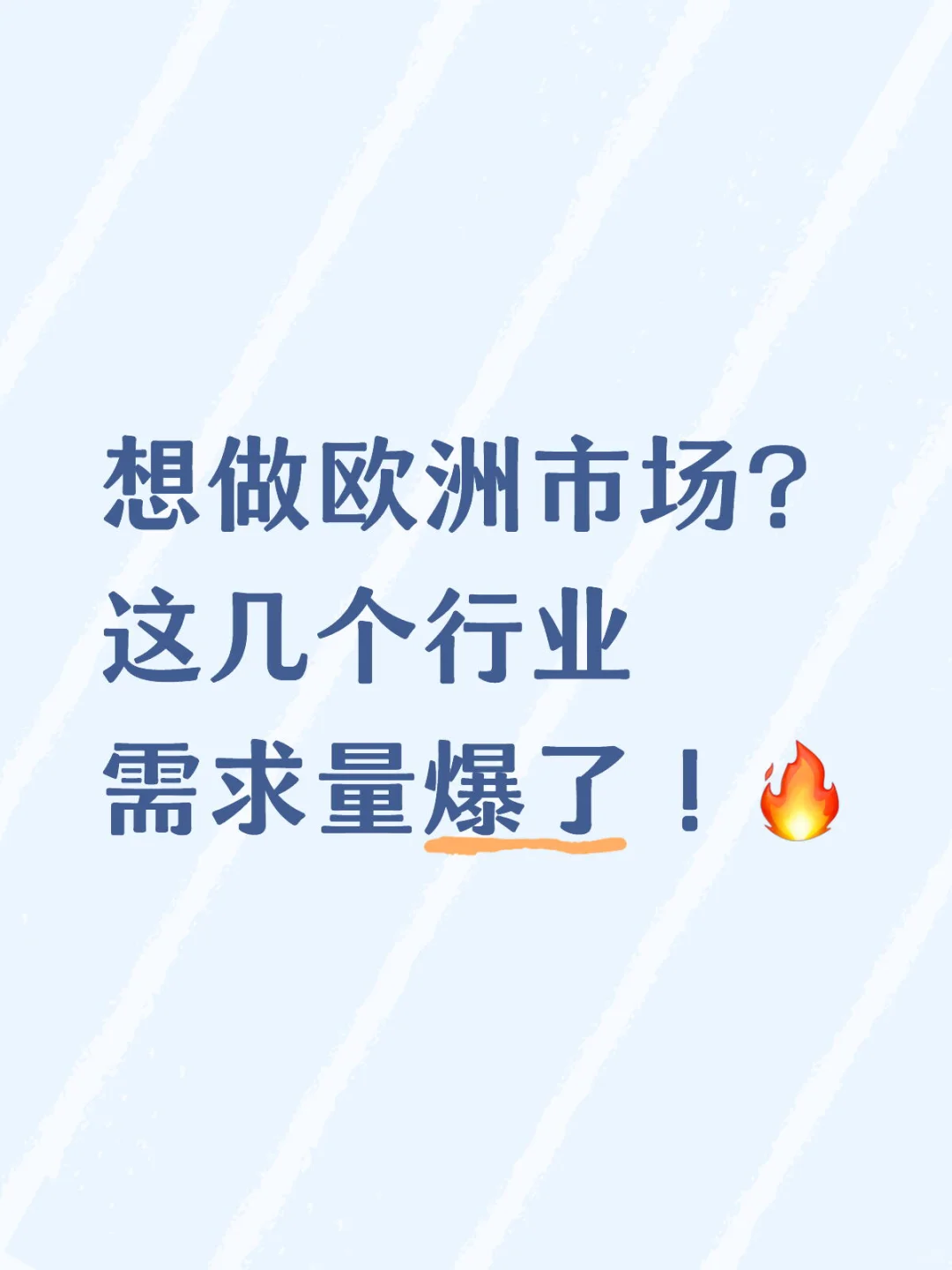 想做欧洲市场？这几个行业需求量爆了！?