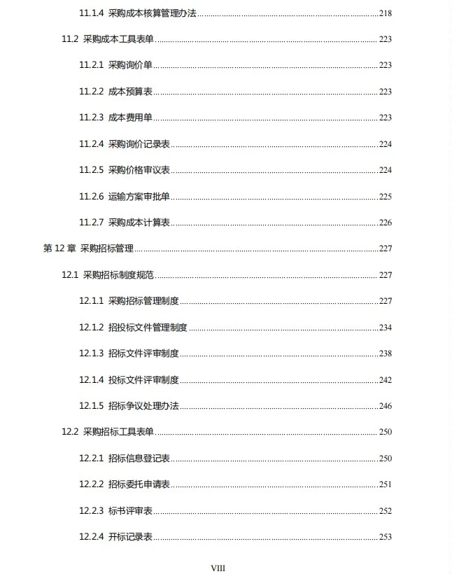 采购控制精细化管理制度