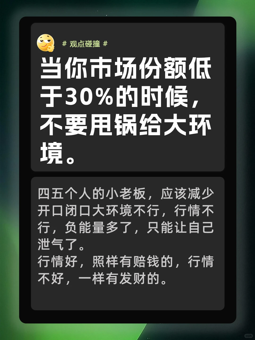 当你所占市场份额低于30%的时候