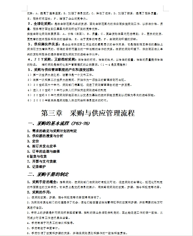 采购与供应链管理 采购计划与供应管理流程