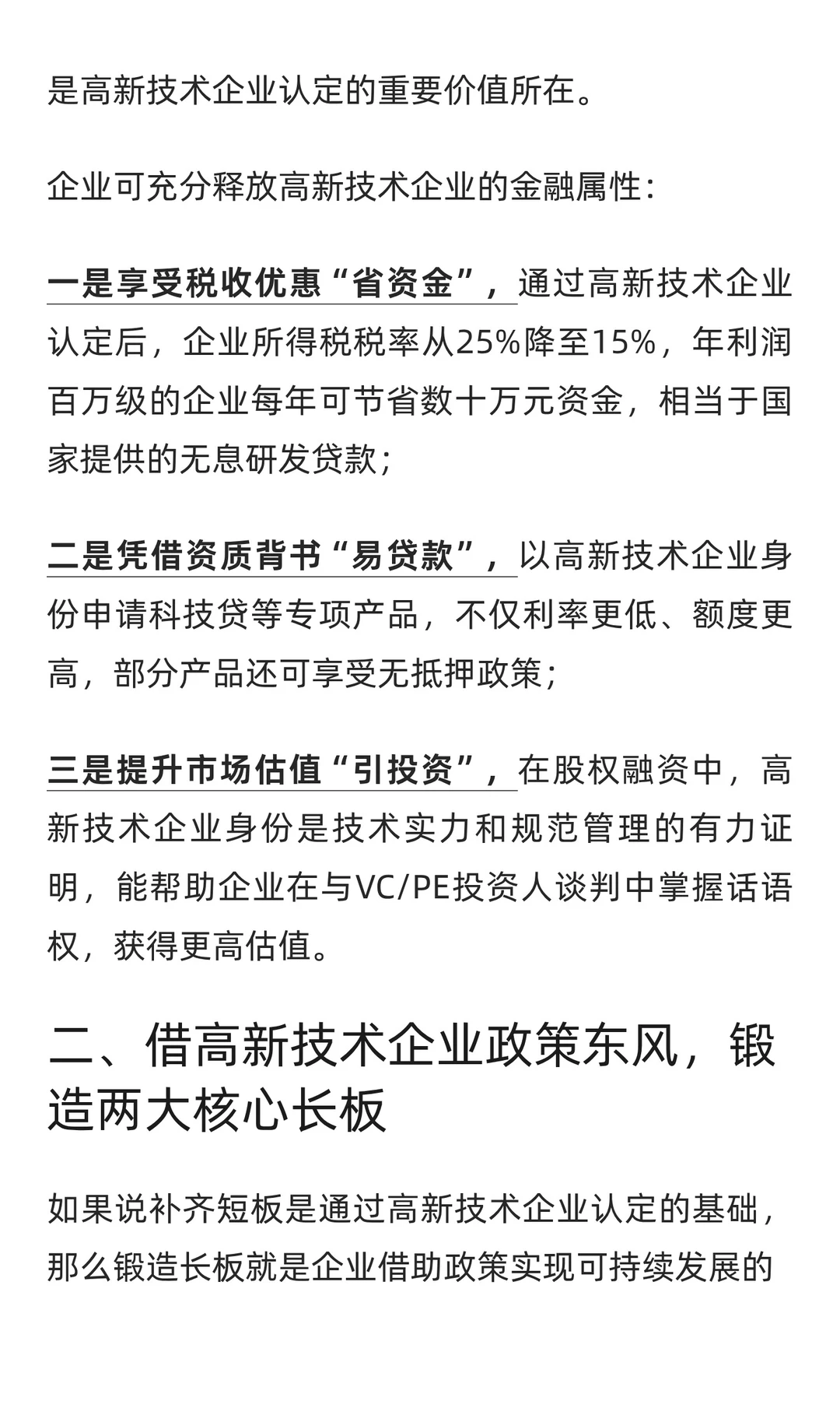 中小企业如何利用高新技术企业政策