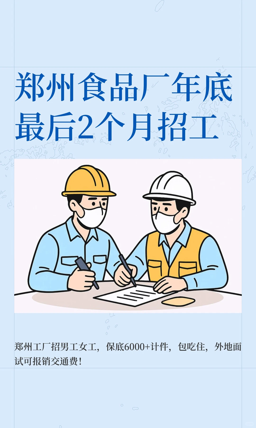 郑州食品厂年底最后2个月招工