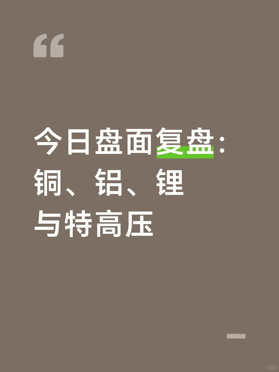 今日复盘：铜、铝、锂与特高压