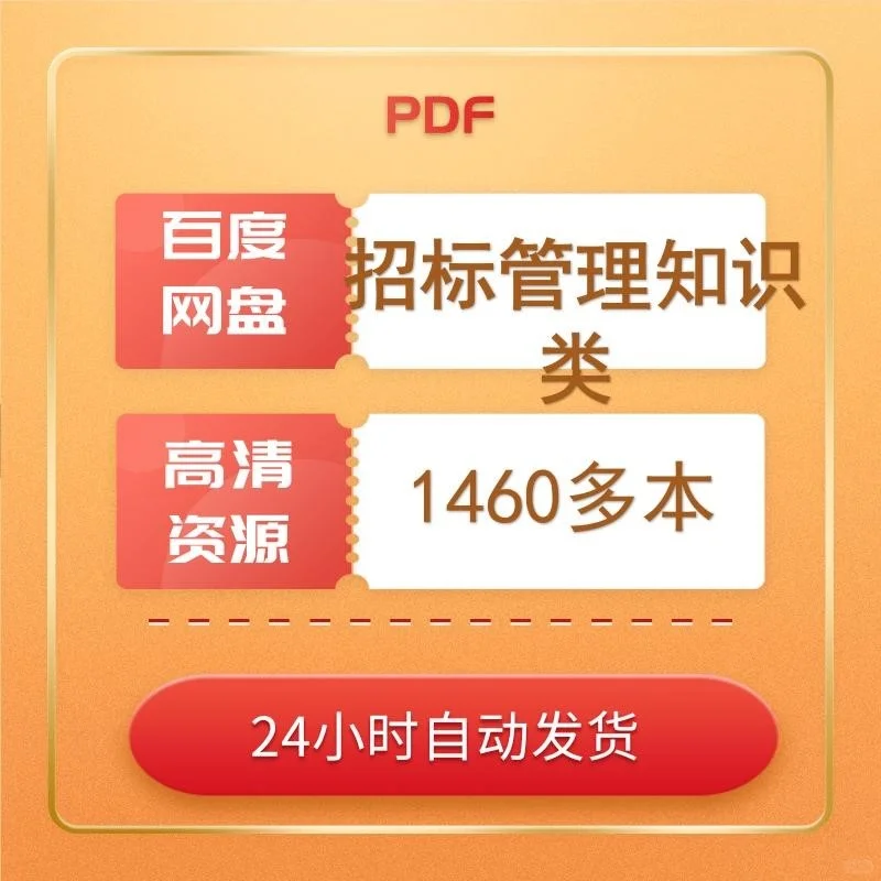 企业管理采购招标知识宝典