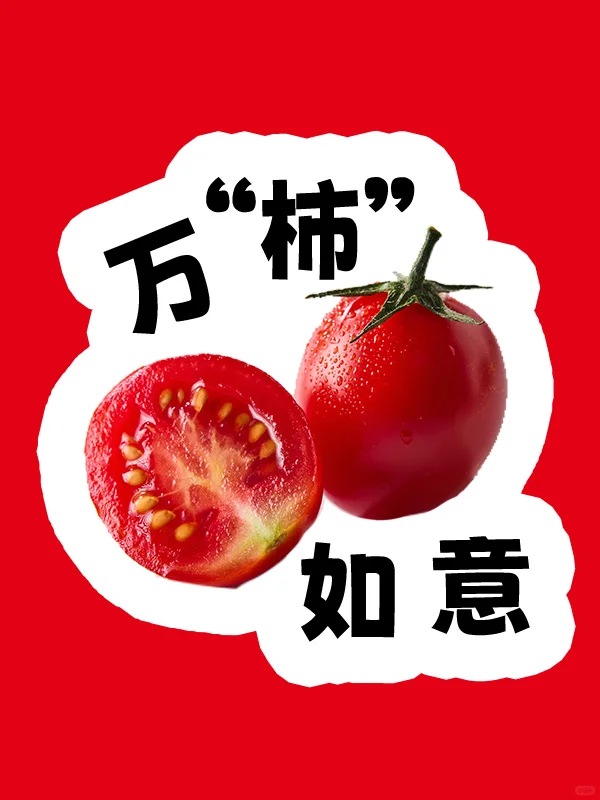 蔬菜猜猜乐｜看 “蔬” 猜成语你能说出几个