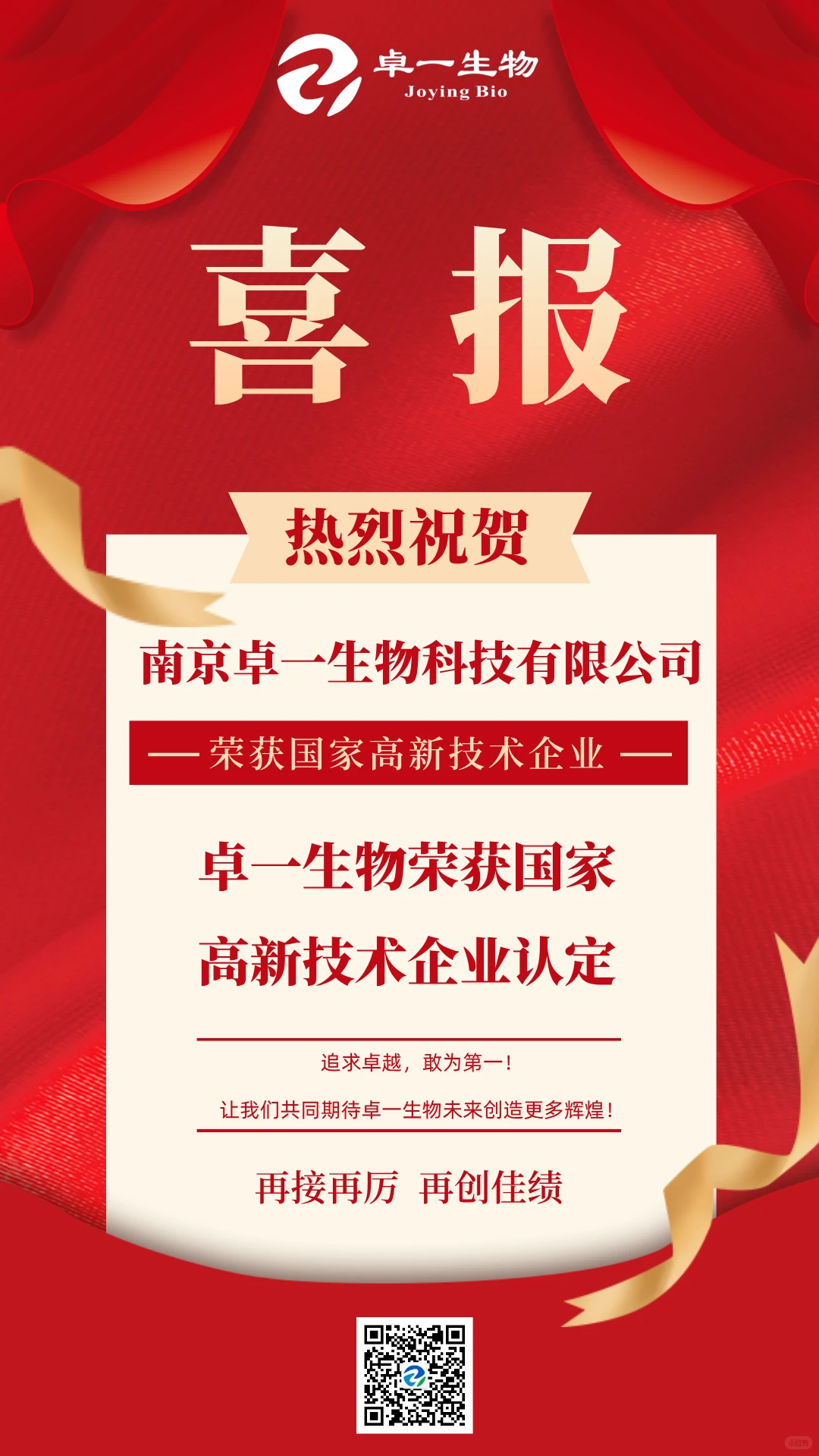 恭喜卓一生物荣获国家高新技术企业认定