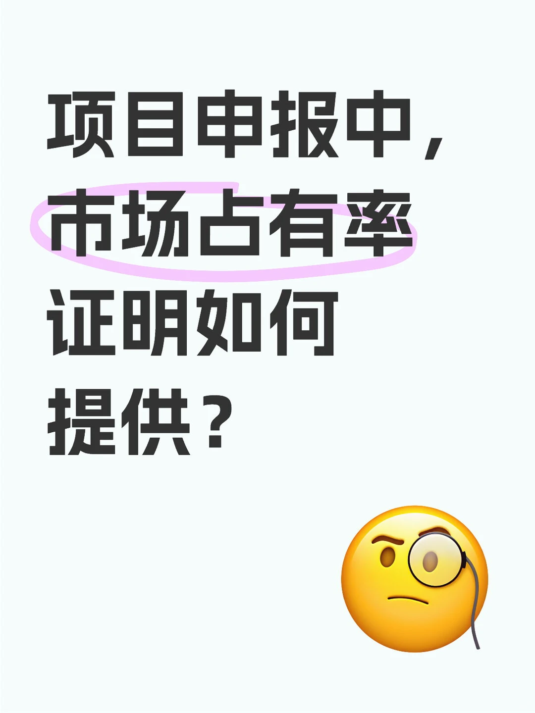 项目申报中，市场占有率证明如何提供？