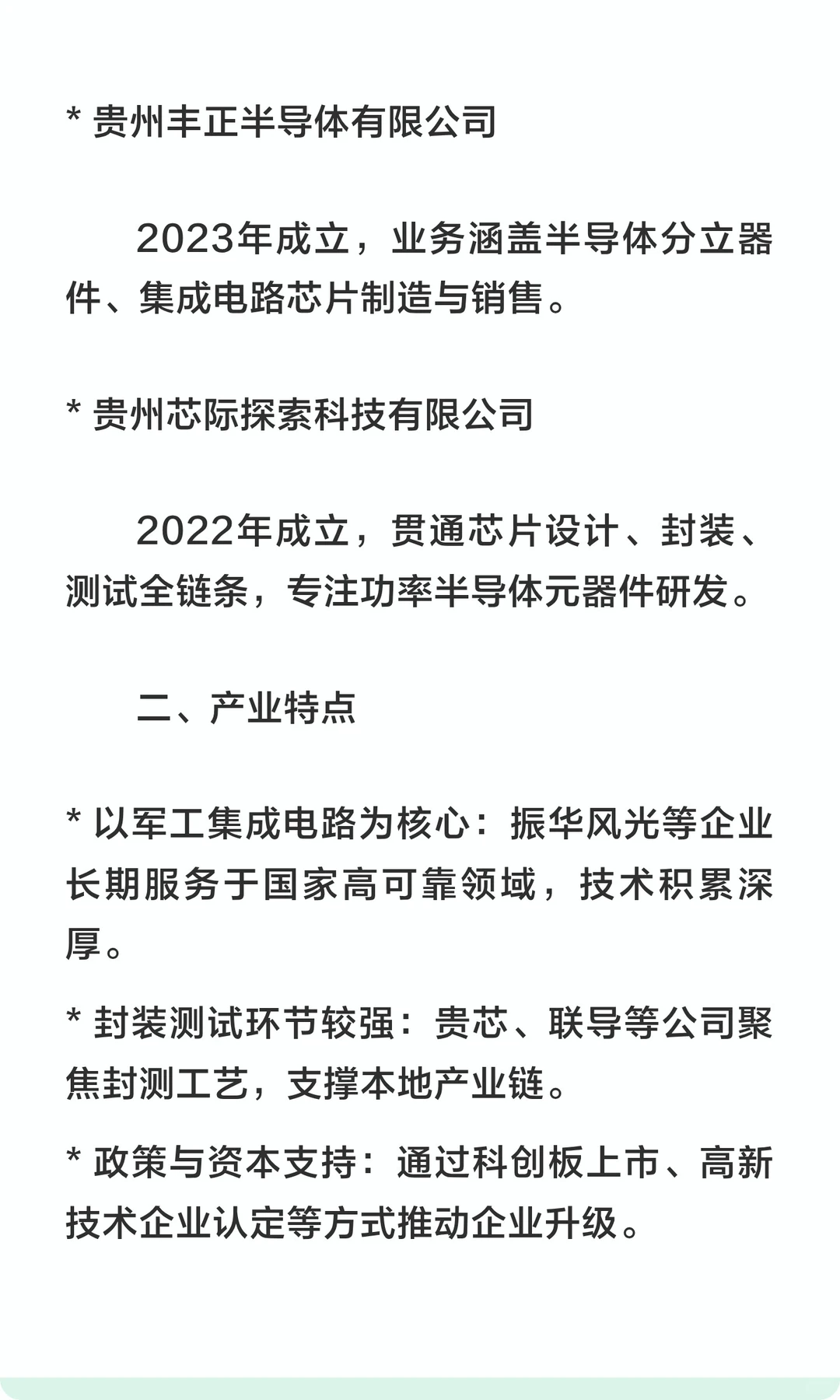 贵州省半导体企业